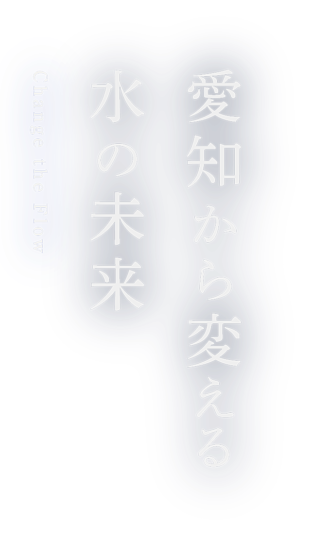 愛知から変える水の未来